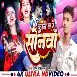 Kane Na Re Sonwa (Sonam Yadav, Sachin Ahiran) New Maghi Sad Mp3 Song 2024 Mp3 Song