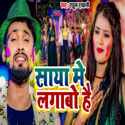 Saya Me Lagawo Hai (Rahul Rawani) New Maghi Holi Mp3 Song 2024 Mp3 Song