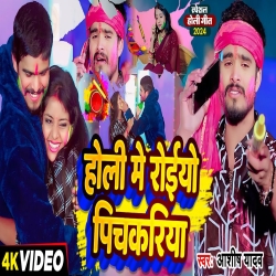 Holi Me Roiyo Pichkariya (Aashish Yadav) 2024 New Maghi Jhumta Sad Holi Mp3 Song Mp3 Song