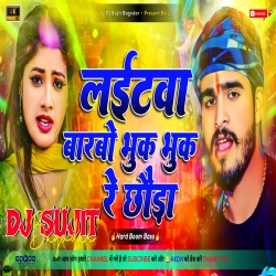 Lightwa Barbo Bhuk Bhuk Re Chhounda Ashish Yadav New Song 2024 [PowerFull  Bass Mix ] Dj Sujit Bagodar Mp3 Song