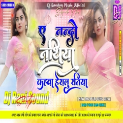 A Nando Nathiya Kahwa  Herailu Nathiya Bhojpuri Song Dj Mix Dj Rani Sound Kalyanpur Samastipur Mp3 Song