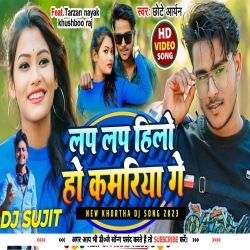 Lap Lap Hilo Ho Kamariya Ge New Khortha Jhumar 2024 Dehati Style Mix Dj Sujit Bagodar Mp3 Song