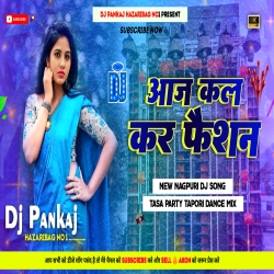 Aaj Kal Kar Chhori Mane Mare Na Fashion Instagram Viral Dj Song Fully Hard Bass Tapori Dance Mix New Nagpuri Dj Remix Dj Pankaj Hazaribag Mp3 Song