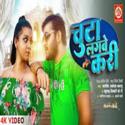 Chuta Lagbe Kari (Arvind Akela Kallu, Khushbu Tiwari KT) Mp3 Song Mp3 Song