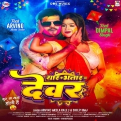 Yaar Plus Bhatar Barabar Devar Hola Tino Me Bhauji Ekahi Ke Falevar Hola (Arvind Akela Kallu, Shilpi Raj) 2024 Mp3 Song Mp3 Song