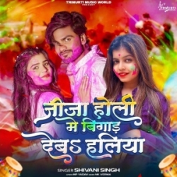 JIja Holi Me Bigad Deba Haliya (Shivani Singh) 2024 Mp3 Song Mp3 Song