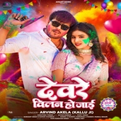 Piya Devare Se Holi Milan Ho Jaai (Arvind Akela Kallu) 2024 Mp3 Song Mp3 Song