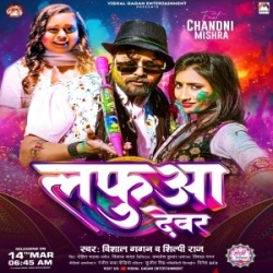 Lafua Dewar (Vishal Gagan, Shilpi Raj) 2024 Mp3 Song Mp3 Song