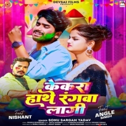 Kekra Hathe Rangwa Lagi (Sonu Sargam Yadav) 2024 Holi Mp3 Gana Mp3 Song