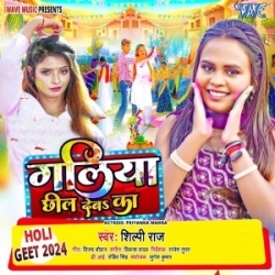 Galiya Chhil Deba Ka (Shilpi Raj) 2024 Holi Mp3 Gana Mp3 Song