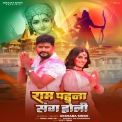 Ram Pahuna Sang Holi (Akshara Singh) 2024 Mp3 Song Mp3 Song