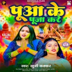 Pua Ke Puja Kare (Khushi Kakkar) New Maghi Bhojpuri Mp3 Song 2024 Mp3 Song