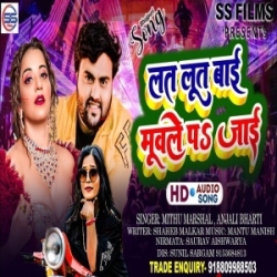 Lat Lut Bai Muwale Pa Jaai (Mithu Marshal, Anjali Bharti) 2024 Mp3 Song Mp3 Song