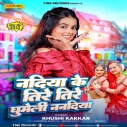 Nadiya Ke Tire Tire Ghumeli Nanadiya Ho (Khushi Kakkar) New Bhojpuri Mp3 Song 2024 Mp3 Song