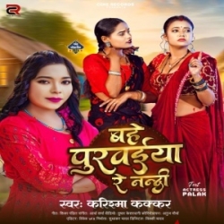 Bahe Purvaiya Re Nandi (Karishma Kakkar) 2024 Mp3 Song Mp3 Song