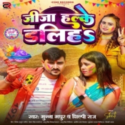 Jija Halke Daliha (Shilpi Raj, Munna Madhur) 2024 Mp3 Song Mp3 Song