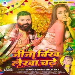 Jija Bikh Lekha Chadhe (Samar Singh, Shilpi Raj) 2024 Mp3 Song Mp3 Song