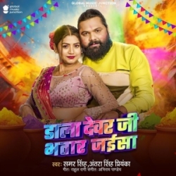 Dala Devar Ji Bhatar Jaisa (Samar Singh, Antra Singh Priyanka) 2024 Mp3 Song Mp3 Song