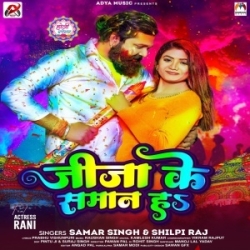 Jija Ke Saman Ha (Samar Singh, Shilpi Raj) 2024 Mp3 Song Mp3 Song