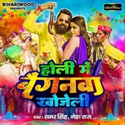 Holi Me Baiganwa Khojeli (Samar Singh, Neha Raj) 2024 Mp3 Song Mp3 Song