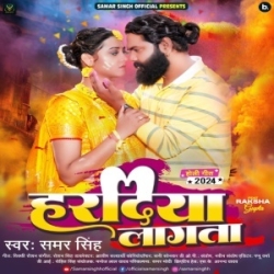 Lagai Kaise Gaal Me Abiriya Tohar Deh Me Haradiya Lagata (Samar Singh) 2024 Mp3 Song Mp3 Song