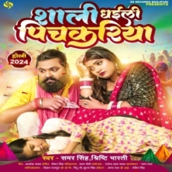 Sali Dhaili Pichkariya (Samar Singh, Sristhi Bharti) 2024 Mp3 Song Mp3 Song