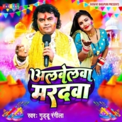 Albela Ho Maradwa Ke Du Du Meharai (Guddu Rangeela) 2024 Mp3 Song Mp3 Song