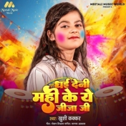 Dhai Deni Mahi Ke Ae Jija Ji (Khushi Kakkar) 2024 Mp3 Song Mp3 Song