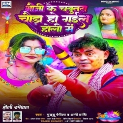 Bhauji Ke Chabutra Chaura Ho Gail Holi Me (Guddu Rangeela, Appi Prathi) 2024 Mp3 Song Mp3 Song