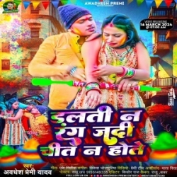 Dalati Na Rang Jadi Chit Na Hote (Awdhesh Premi Yadav) 2024 Mp3 Song Mp3 Song