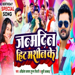 Janmdin Hit Machine Ke (Khushi Kakkar, Akhilesh Kashyap, Shubham Tiwari) New Bhojpuri Mp3 Song 2024 Mp3 Song