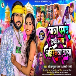 Rangwa Pasand Hako Hamra Ahiranva Wala (Saurabh Sugam Yadav, Anjali Bharati) New Bhojpuri Holi Mp3 Song 2024 Mp3 Song