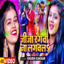 Jija Rangwa Na Lagawala (Khushi Kakkar) New Maghi Holi Mp3 Song 2024 Mp3 Song