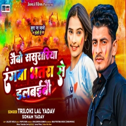 Jaibo Sasurariya Rangba Bhatra Se Dalbaibau (Sonam Yadav, Triloki Lal Yadav) New Maghi Holi Mp3 Song 2024 Mp3 Song