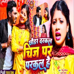 Chhaura Darkal Chij Par Parkal Hai (Khushi Kakkar, Vishu Chauhan) New Maghi Holi Mp3 Song 2024 Mp3 Song