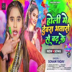 Holi Me Devra Bhatrao Se Badh Ke (Sonam Yadav) 2024 New Maghi Holi Mp3 Song Mp3 Song