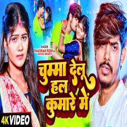 Chumma Delu Hal Kumare Me (Raushan Rohi, Anjali Bharti) New Maghi Hit Mp3 Song 2024 Mp3 Song