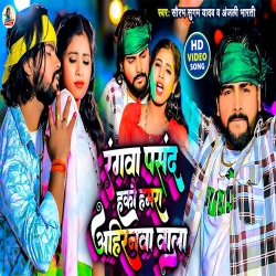 Rangwa Pasand Hako Hamra Ahiranva Walaa (Saurabh Sugam Yadav, Anjali Bharati) New Bhojpuri Holi Mp3 Song 2024 Mp3 Song