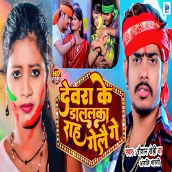 Devra Ke Dalalka  Rah Gaile Ge (Raushan Rohi) New Maghi Holi Mp3 Song 2024 Mp3 Song