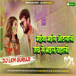 Mahanga Bhail Hoth Lali Ho Jabse Bhaile Bahali - Old Holi Dj Song 2023 - Khesari Lal Yadav -- Dj Lkm Guruji Org Mp3 Song