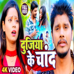 Dujiya Ke Chand (Prabhakar Yadav) 2024 New Sad Maghi Mp3 Song Mp3 Song