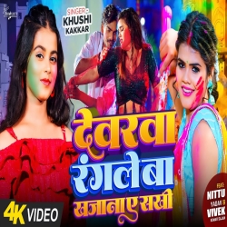 Devarva Rangleva Khajana A Sakhi (Khushi Kakkar) New Maghi Holi Mp3 Song 2024 Mp3 Song