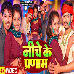 Niche Ke Pranam (Raushan Rohi, Amit Ashik) New Maghi Holi Mp3 Song 2024 Mp3 Song