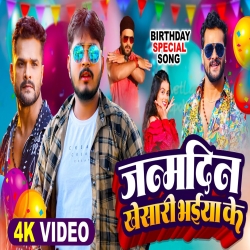 Janmdin Khesari Bhaiya Ke (Khushi Kakkar) New Bhojpuri Mp3 Song 2024 Mp3 Song