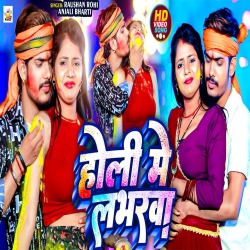 Holi Me Loverwa Se (Raushan Rohi, Anjali Bharti) New Maghi Holi Mp3 Song 2024 Mp3 Song