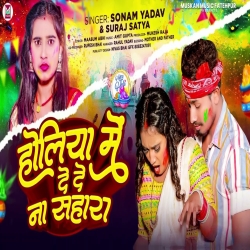 Holiya Me De De Na Sahara (Sonam Yadav, Suraj Satya) 2024 New Maghi Holi Mp3 Song Mp3 Song