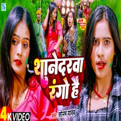 Thanedarwa Rango Hai (Sonam Yadav) 2024 New Maghi Holi Mp3 Song Mp3 Song