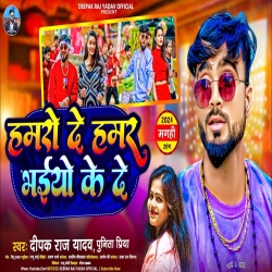 Hamro De Hamar Ke De (Deepak Raj Yadav, Punit Priya) New Maghi Mp3 Song 2024 Mp3 Song