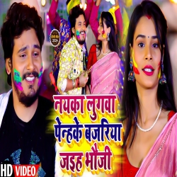 Nayka Lugwa Penhake Bajariya Jaiha Bhauji (Gandhi Lal Yadav) 2024 New Maghi Holi Mp3 Song Mp3 Song