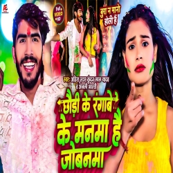 Chhudi Ke Rangaba Ke Manma Hai Jabanma (Ahira Star Kundan Lal, Anjali Bharti) 2024 New Maghi Holi Mp3 Song Mp3 Song